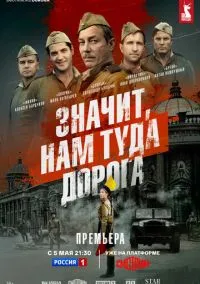 Значит, нам туда дорога (2025)