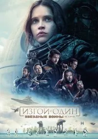 Изгой-один. Звёздные войны: Истории (2016)